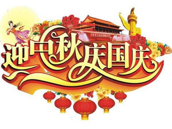 國(guó)慶節(jié)、中秋節(jié)放假通知